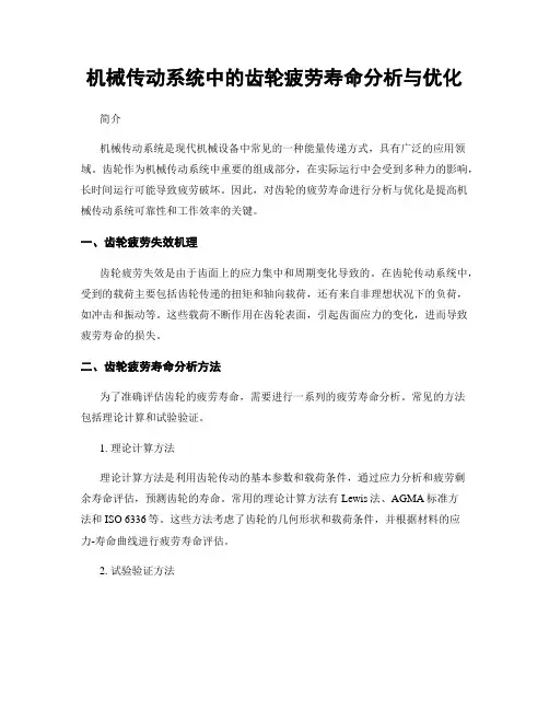 机械传动系统中的齿轮疲劳寿命分析与优化