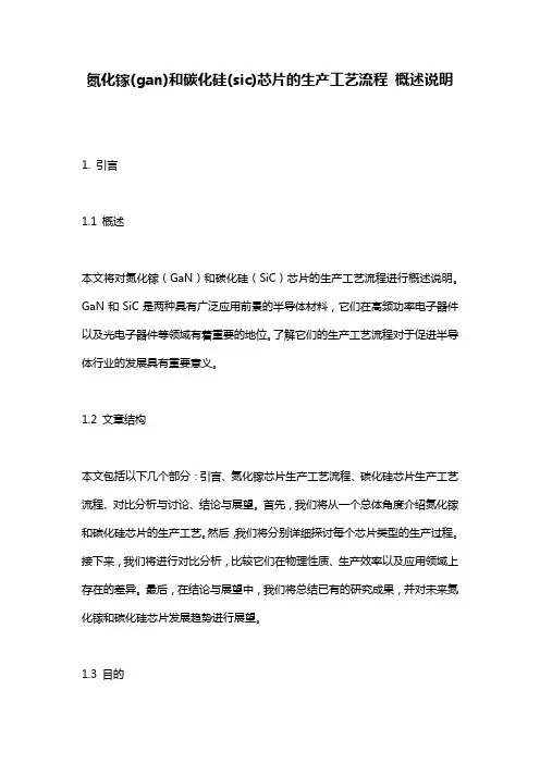 氮化镓(gan)和碳化硅(sic)芯片的生产工艺流程_概述说明