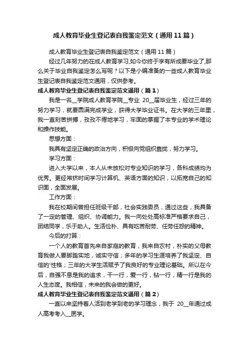 成人教育毕业生登记表自我鉴定范文（通用11篇）