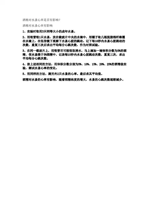 酒精对水蚤心率是否有影响