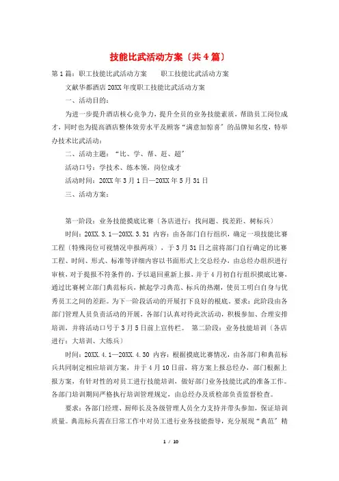 技能比武活动方案(共4篇)