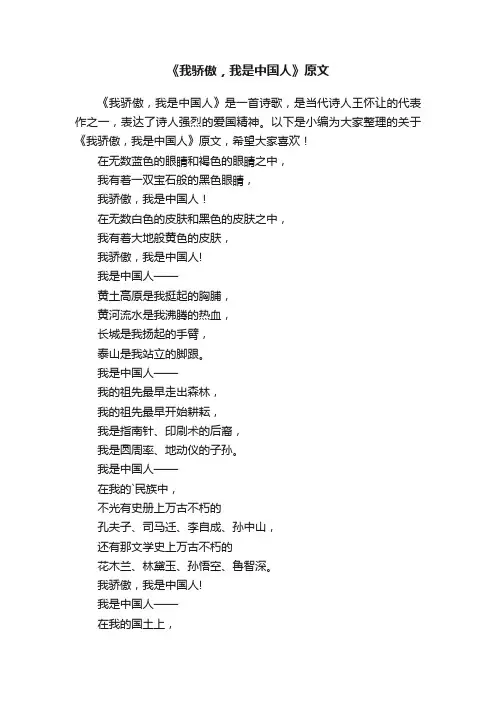 《我骄傲，我是中国人》原文