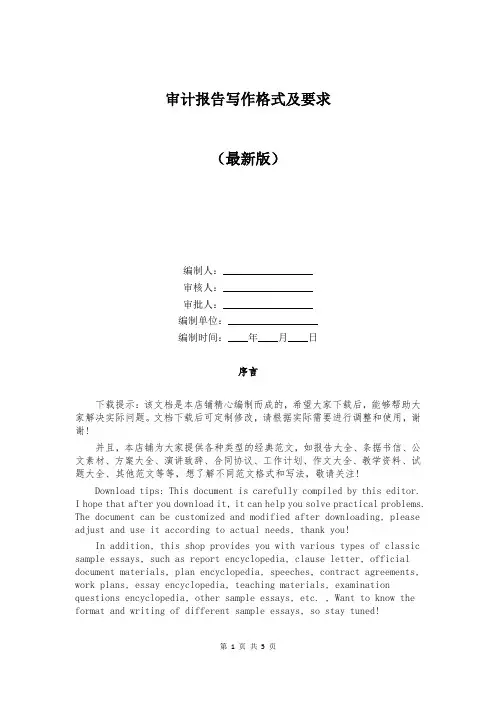 审计报告写作格式及要求