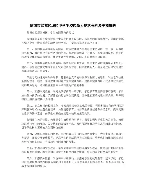 陇南市武都区城区中学生校园暴力现状分析及干预策略