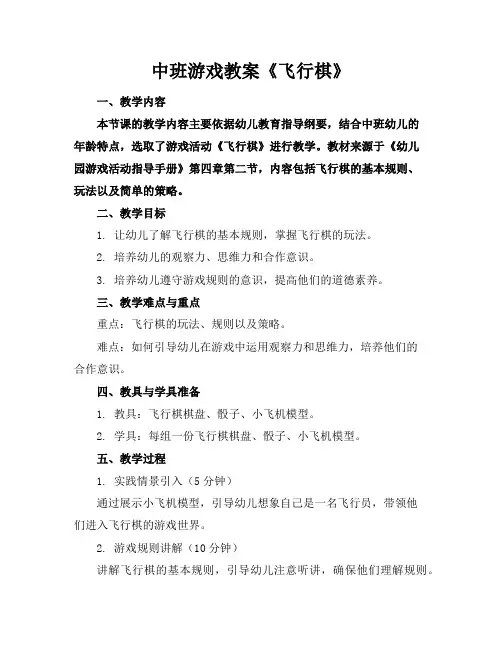 中班游戏教案《飞行棋》
