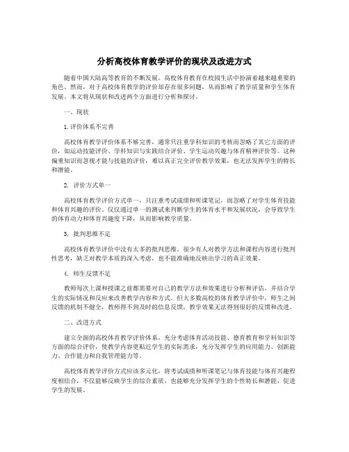 分析高校体育教学评价的现状及改进方式