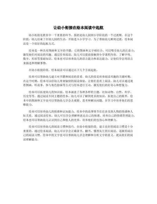 让幼小衔接在绘本阅读中起航