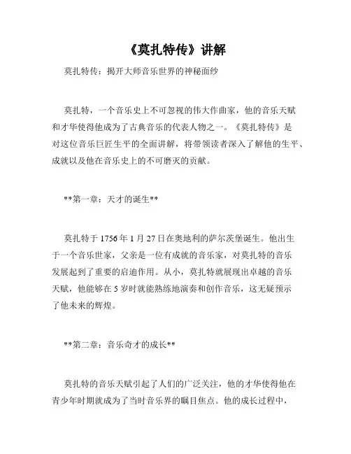 《莫扎特传》讲解