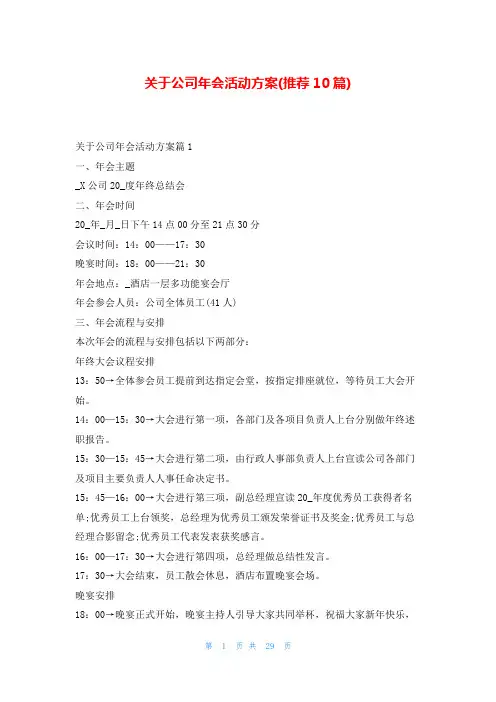 关于公司年会活动方案(推荐10篇)