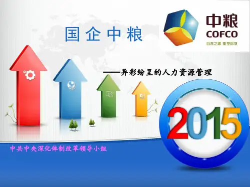 中粮集团人力资源管理案例分析