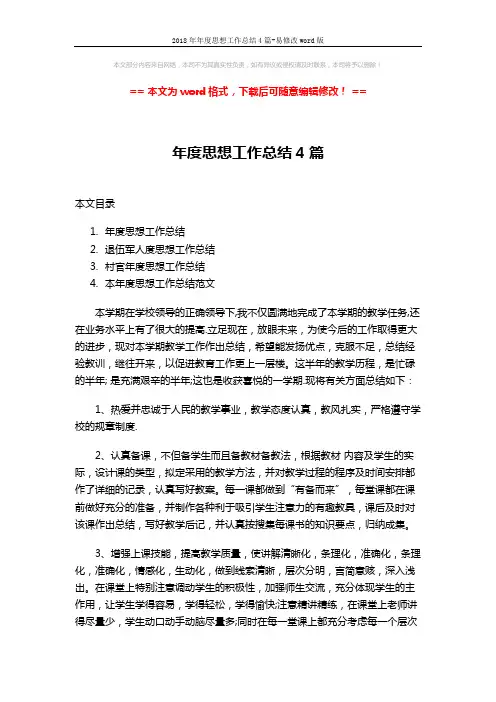2018年年度思想工作总结4篇-易修改word版 (11页)