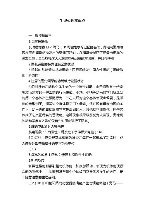 生理心理学重点