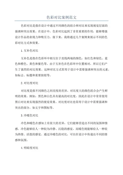 色彩对比案例范文