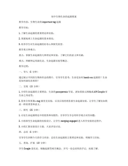 初中生物生命的起源教案