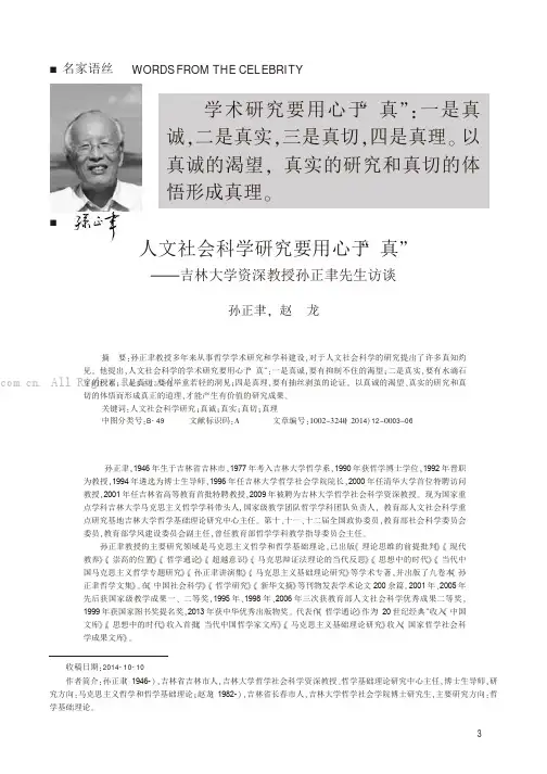 人文社会科学研究要用心于“真”——吉林大学资深教授孙正聿先生访谈