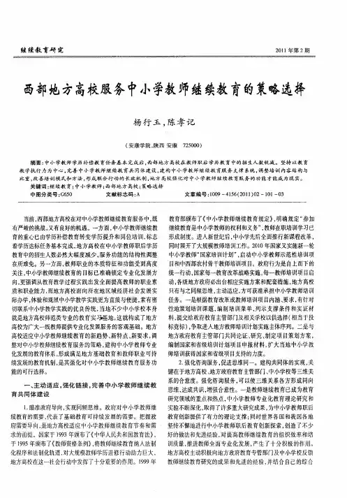 西部地方高校服务中小学教师继续教育的策略选择