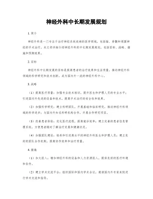 神经外科中长期发展规划