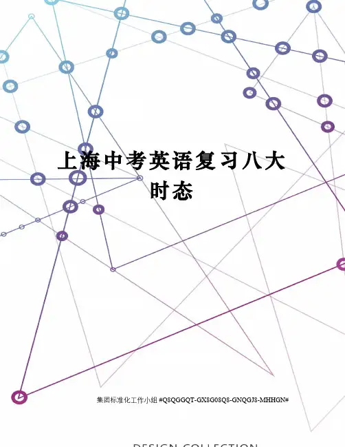 上海中考英语复习八大时态