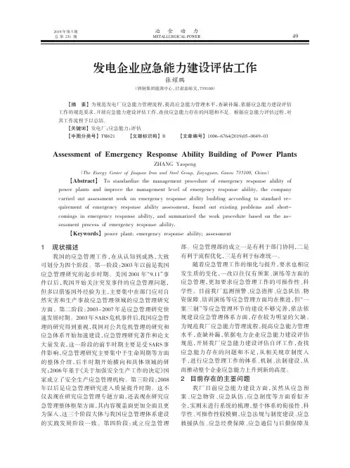 发电企业应急能力建设评估工作