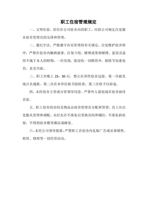 公司职工住宿管理规定(标准范本)