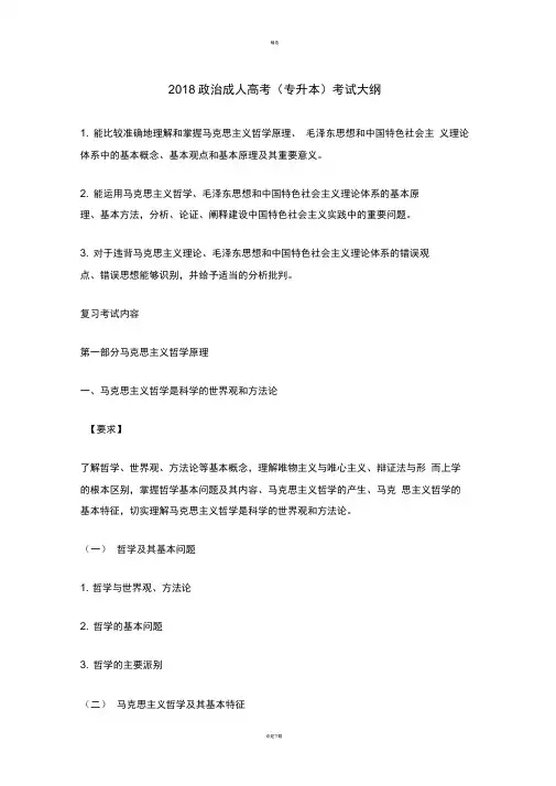 专升本政治考试大纲新版