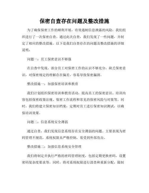 保密自查存在问题及整改措施