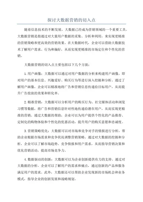 探讨大数据营销的切入点