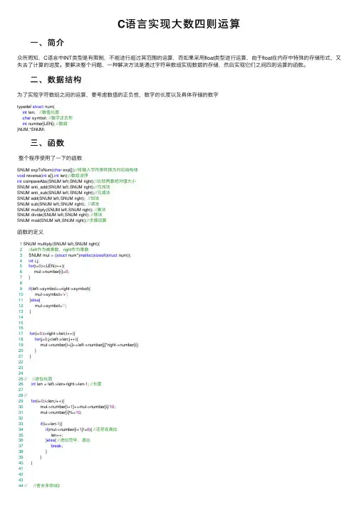 C语言实现大数四则运算