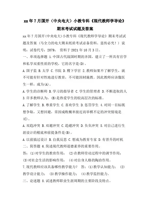 7月国开(中央电大)小教专科《现代教师学导论》期末考试试题及答案