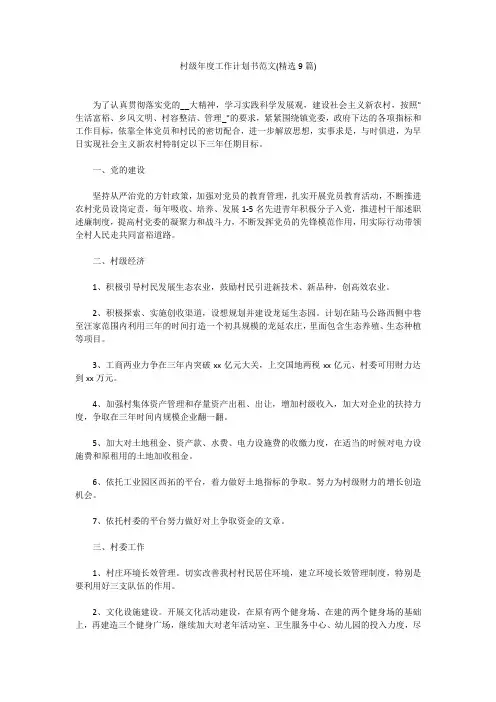 村级年度工作计划书范文(精选9篇)模板