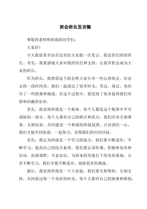 班会班长发言稿