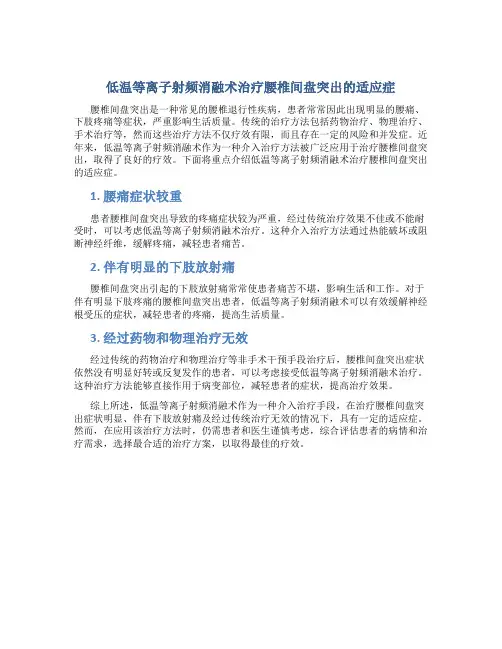 低温等离子射频消融术治疗腰椎间盘突出的适应症