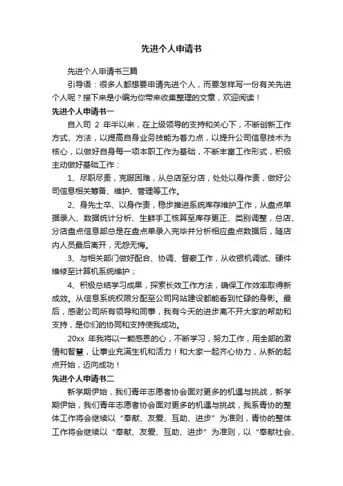 先进个人申请书三篇