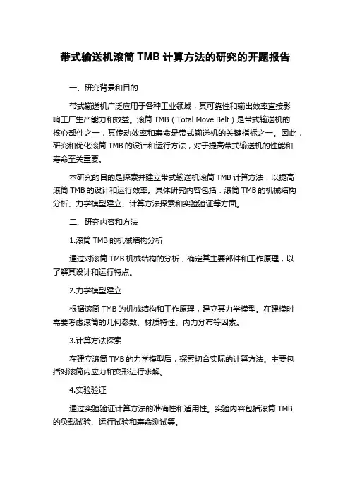 带式输送机滚筒TMB计算方法的研究的开题报告