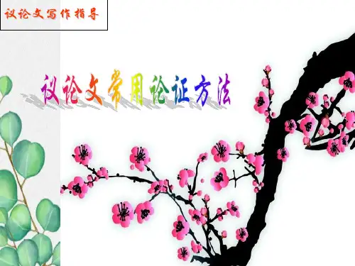 议论文常用论证方法