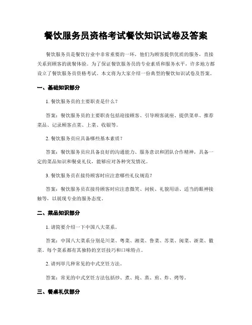餐饮服务员资格考试餐饮知识试卷及答案