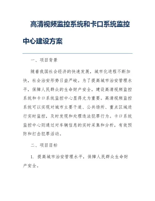 高清视频监控系统和卡口系统监控中心建设方案