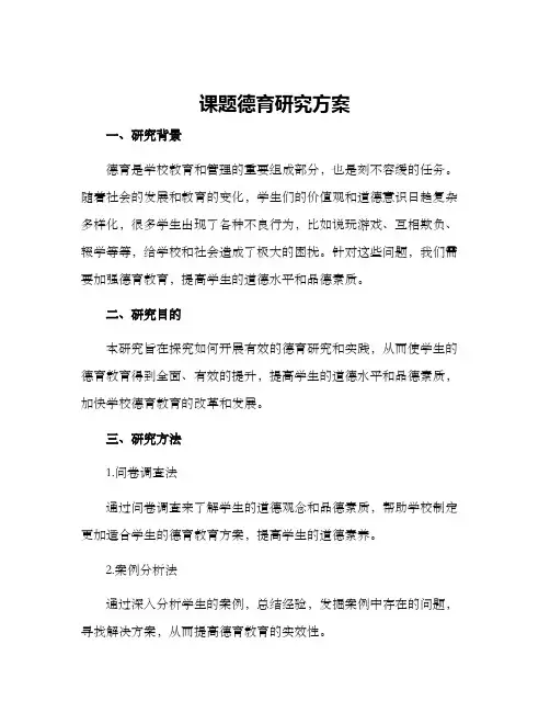 课题德育研究方案