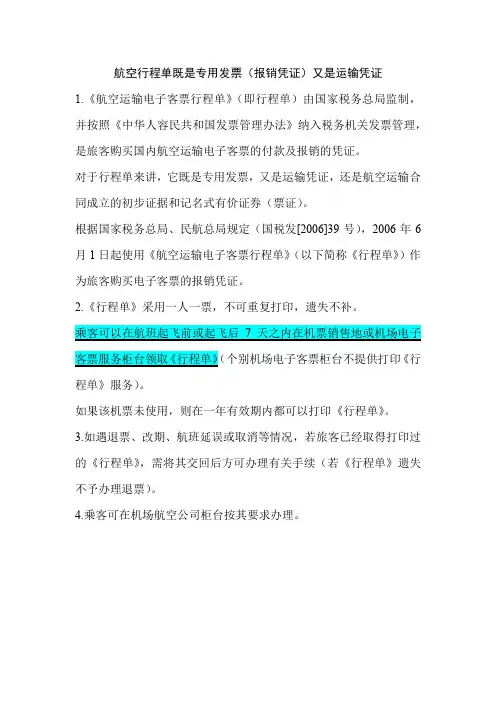 航空行程单既是专用发票(报销凭证)又是运输凭证