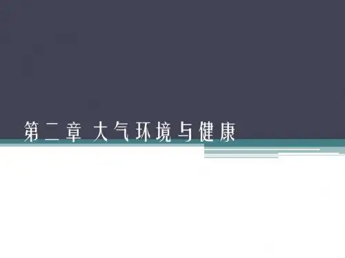 第二章 大气环境与健康