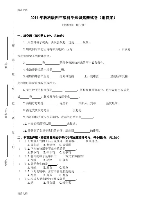 最新教科版四年级科学竞赛试卷(附答案)