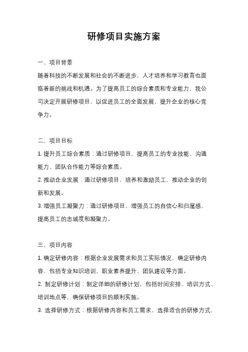 研修项目实施方案