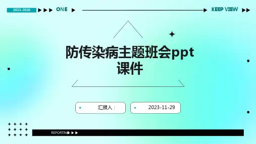 防传染病主题班会ppt课件
