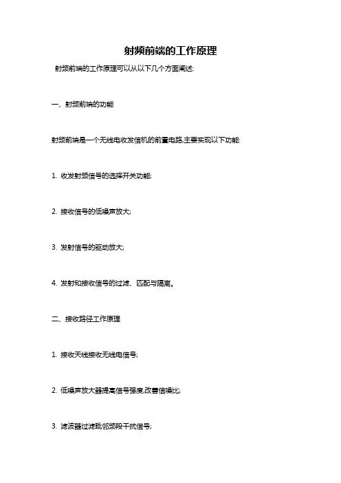 射频前端的工作原理