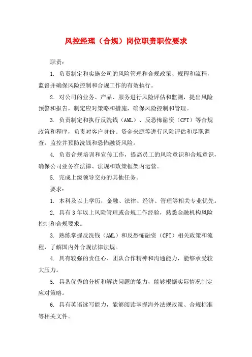 风控经理(合规)岗位职责职位要求