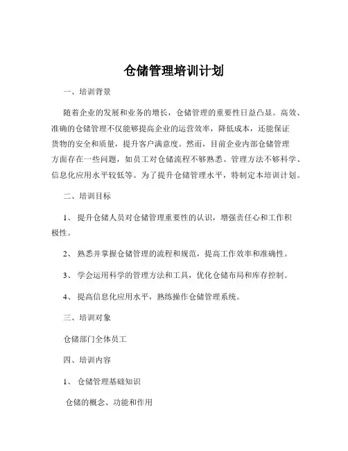 仓储管理培训计划