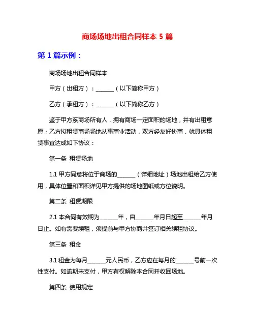 商场场地出租合同样本5篇