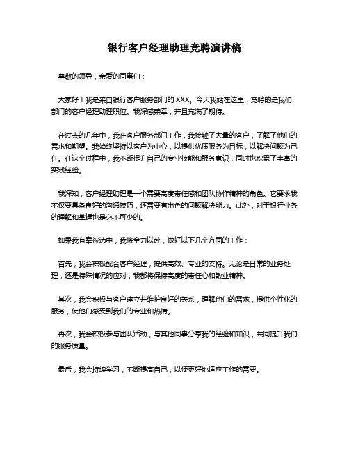 银行客户经理助理竞聘演讲稿