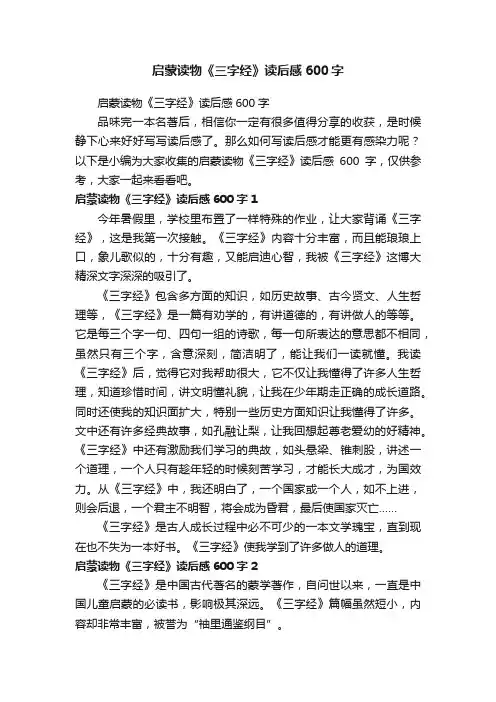 启蒙读物《三字经》读后感600字