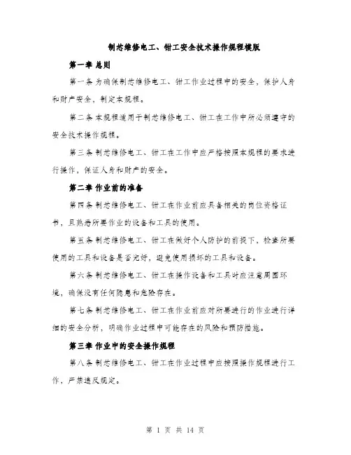 制芯维修电工、钳工安全技术操作规程模版（五篇）